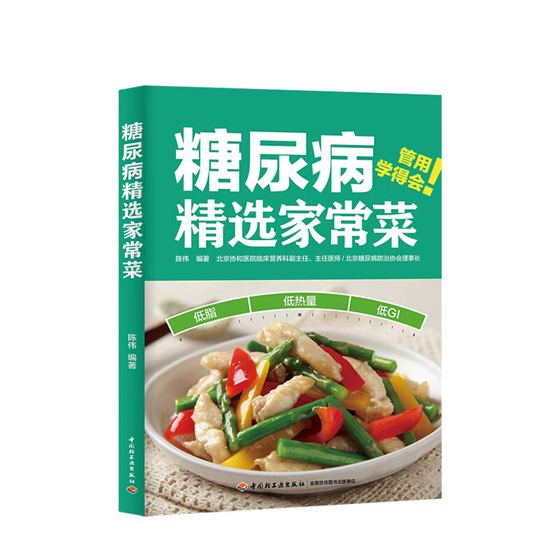 糖尿病精选家常菜 陈伟 生活