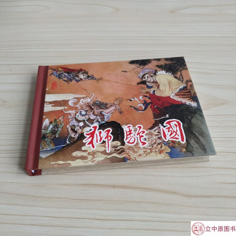 连创 西游记之狮驼国 连环画小人书 50开小精 刘管斌 绘 东方美术出版