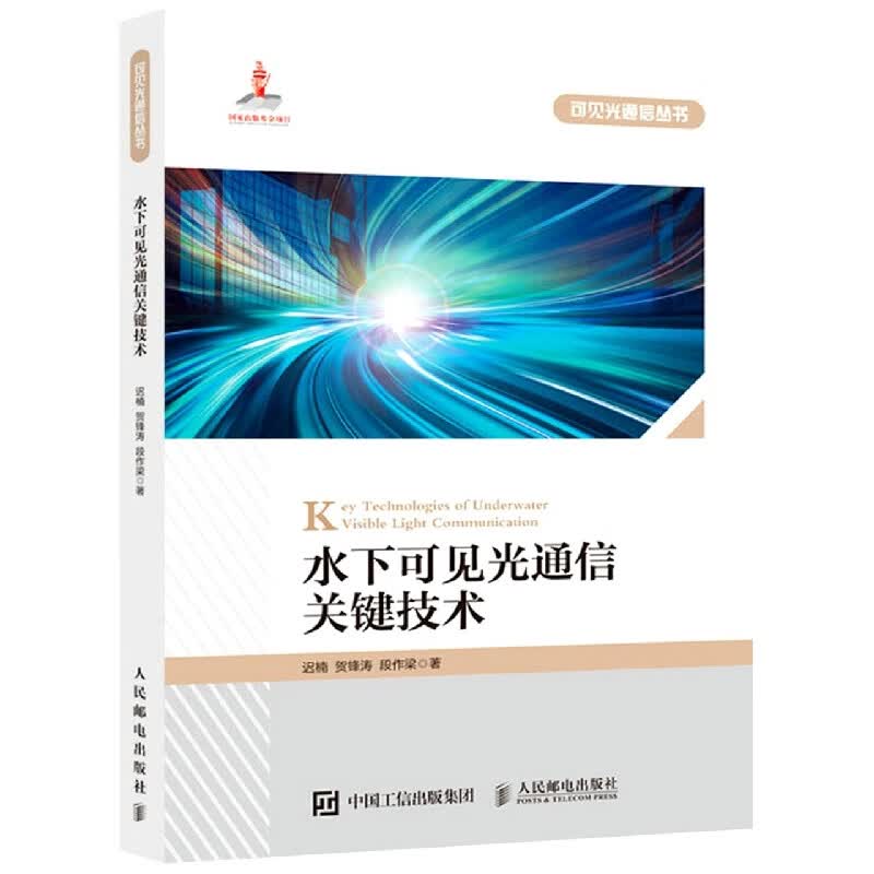 水下可见光通信关键技术/可见光通信丛书
