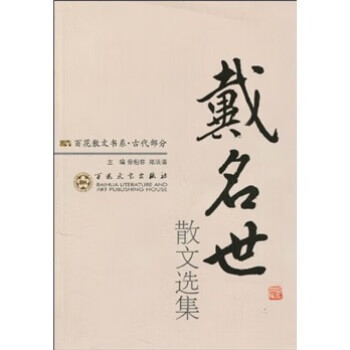 戴名世散文选集使用感如何?