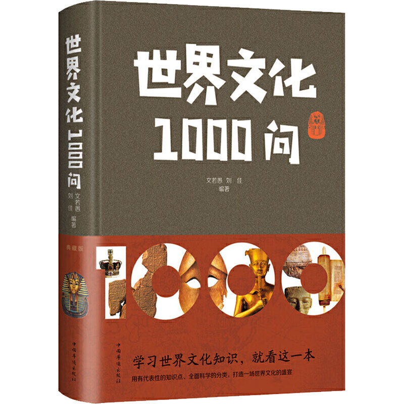 世界文化1000问 典藏版