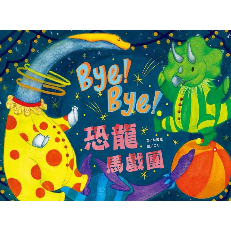 QH预售 林波夏Bye Bye! 恐龙马戏团小文房