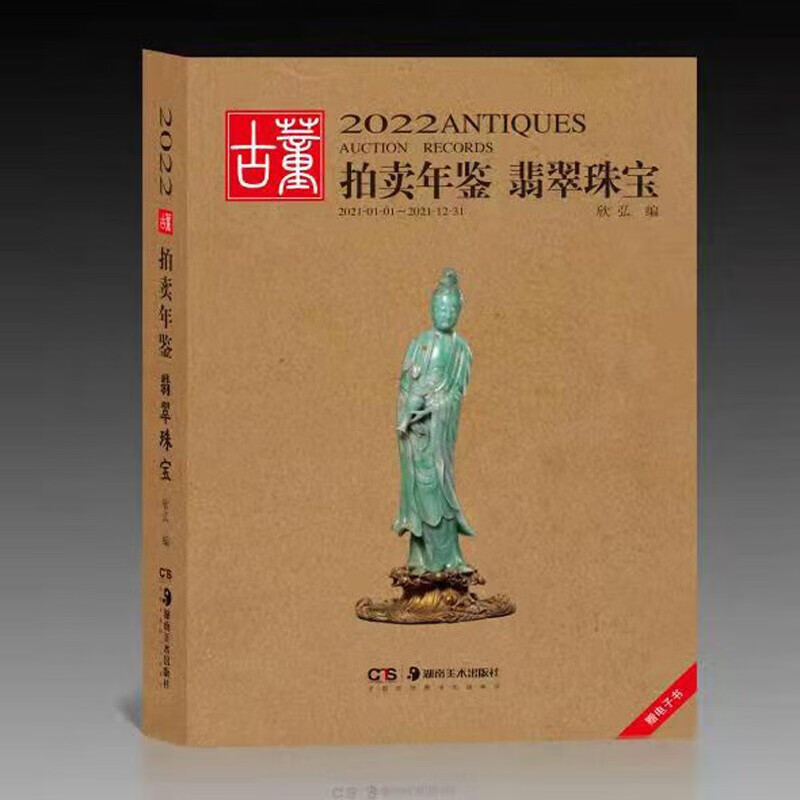 【新书】2022古董拍卖年鉴 瓷器 翡翠珠宝 书画 玉器 杂项 湖南美术出版社 2022古董拍卖年鉴·翡翠珠宝