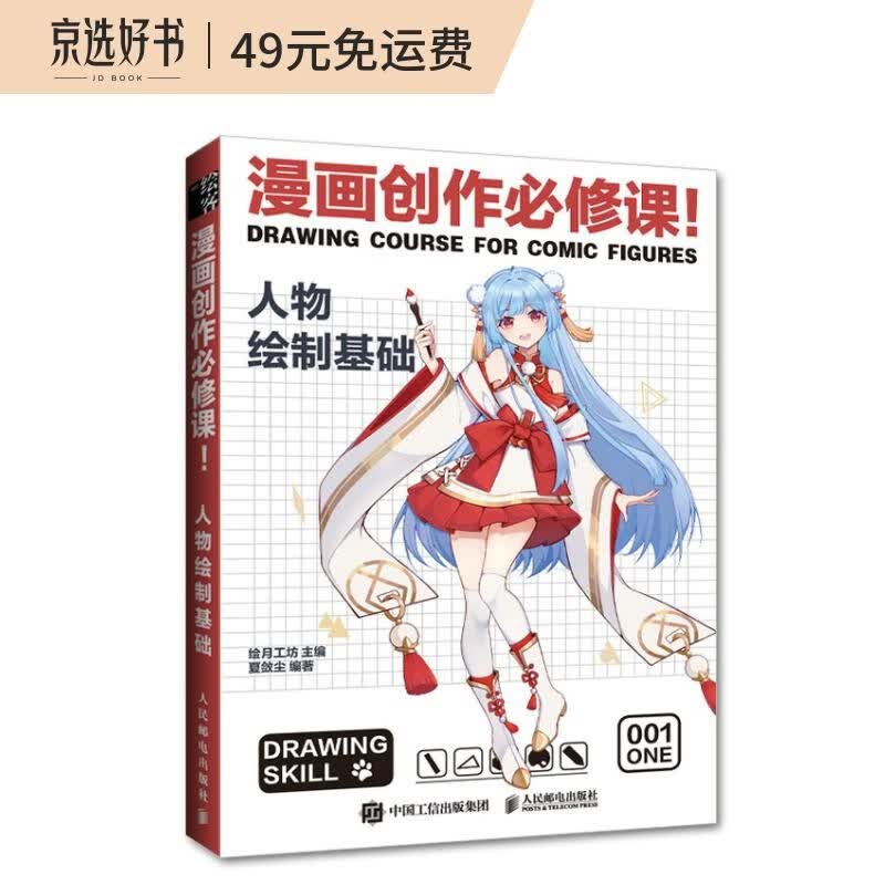 漫画创作必修课 人物绘制基础（绘客出品）