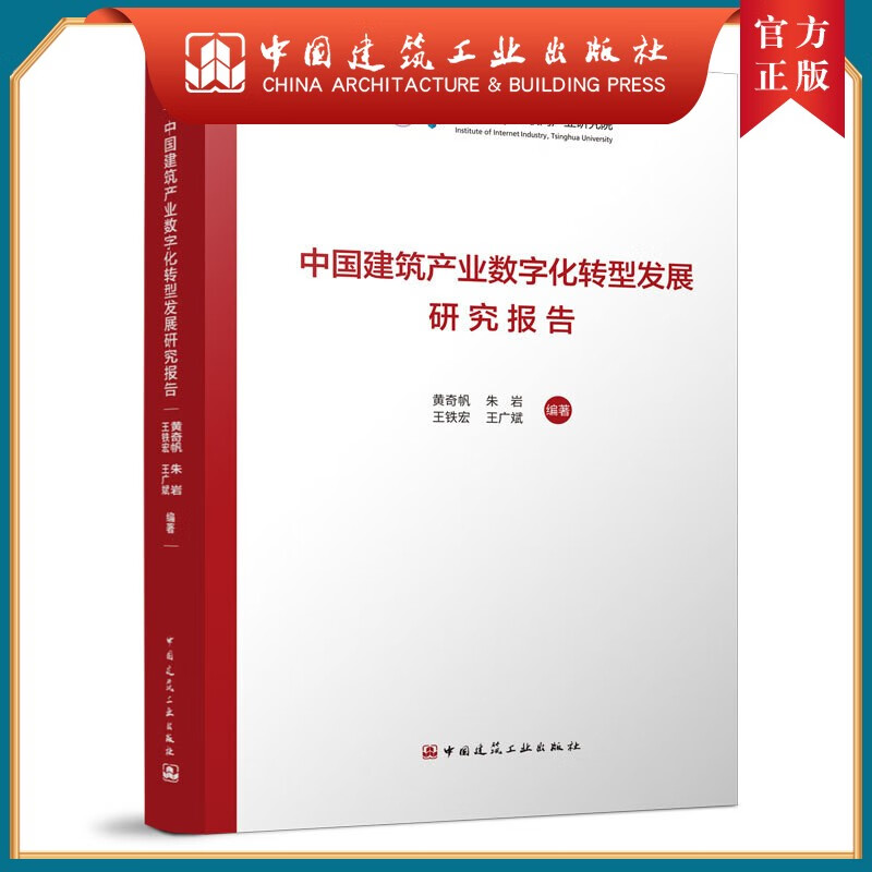 建工社正版 中国建筑产业数字化转型发展研究报告