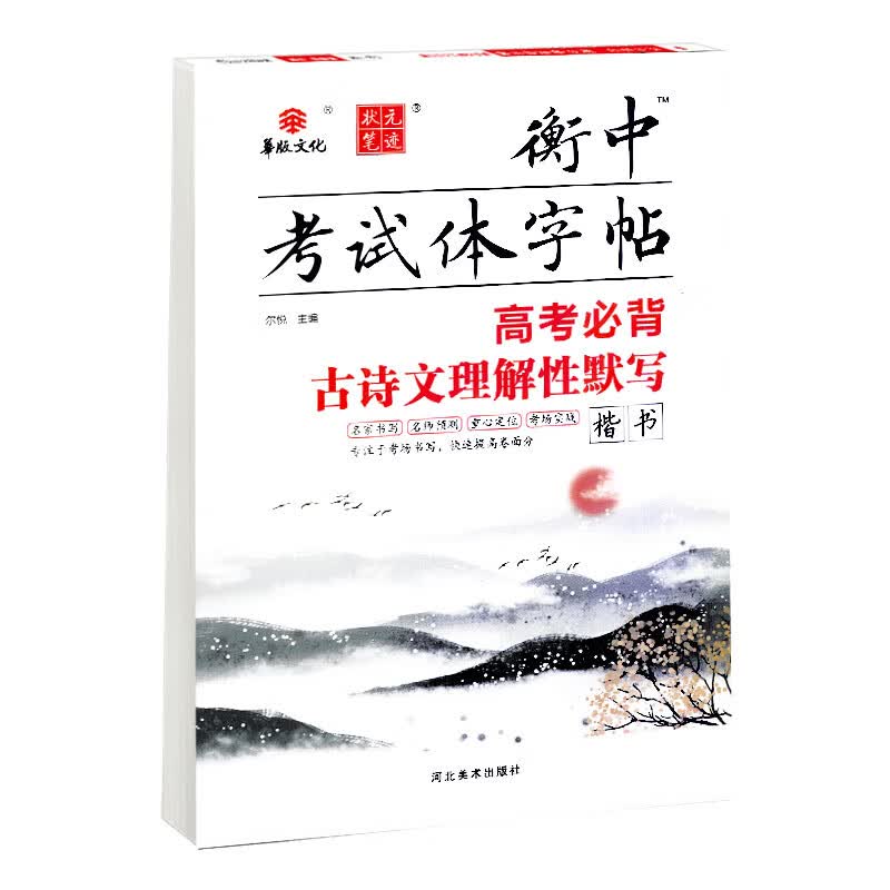 2020状元笔迹 衡中考试体字帖 高考必背古诗文理解性默写 语文字帖