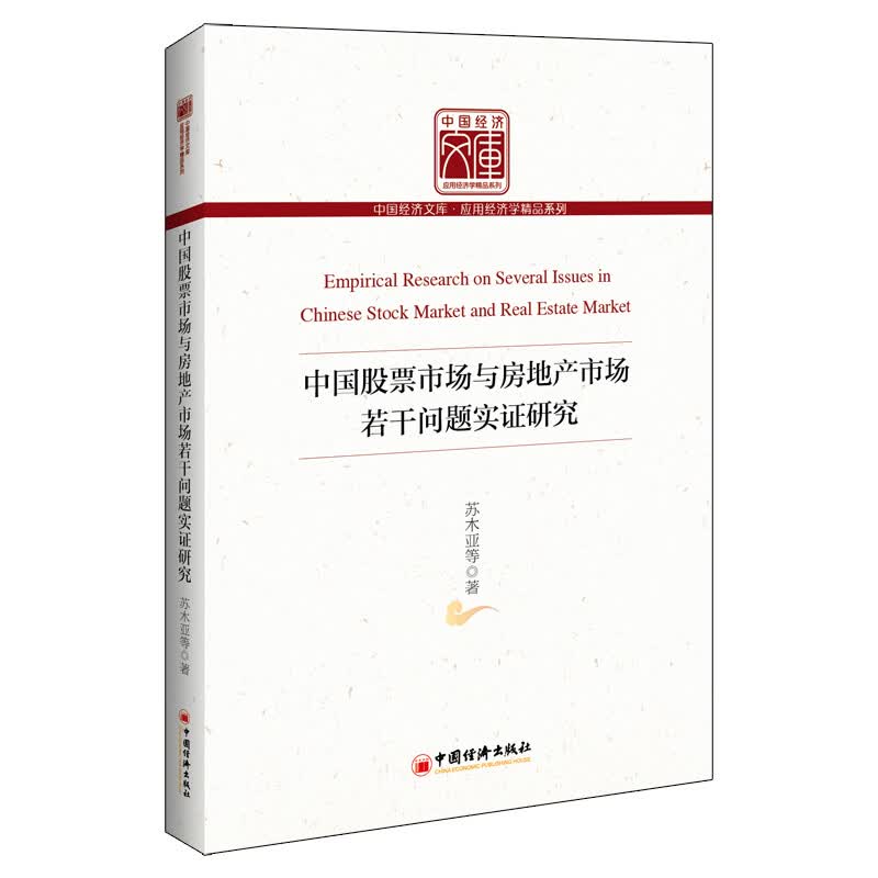中国股票市场与房地产市场若干问题实证研究属于什么档次？
