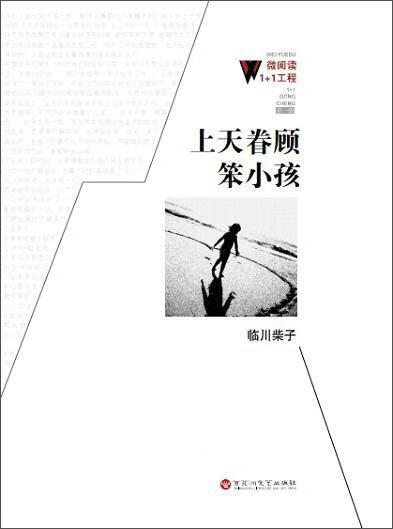 微阅读1 1工程:上天眷顾笨小孩小说  图书