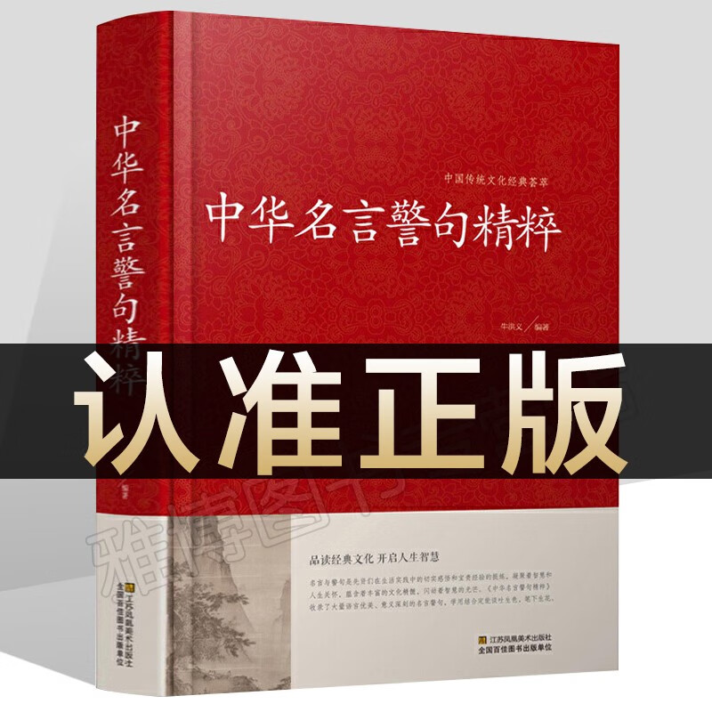 中华名言警句精粹 精装 名言名句大全书籍 警句精粹精辟文学精辟正版大字版实用书籍国学名著名言短句精选中国传统文化荟萃图书