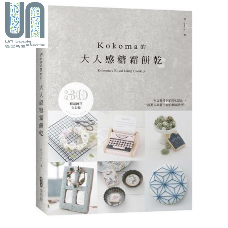 KOKOMA的大人感糖霜饼干 港台原版 Kokoma 麦浩斯 甜点烘焙