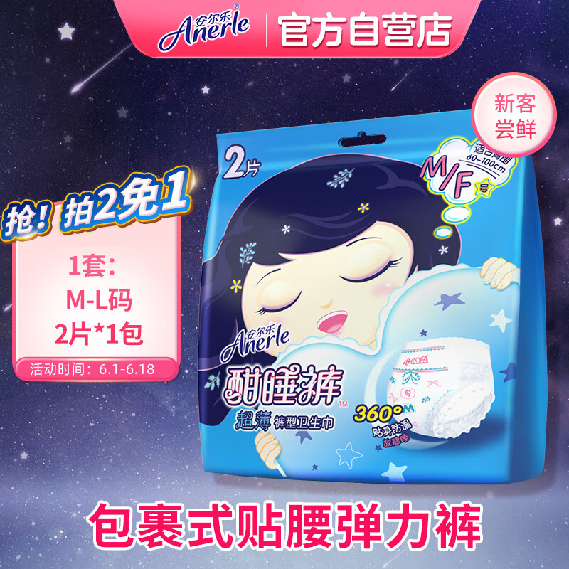 安尔乐 酣睡裤 超薄超长甜睡夜用裤型卫生巾均码（M码*2片）新旧包装更替