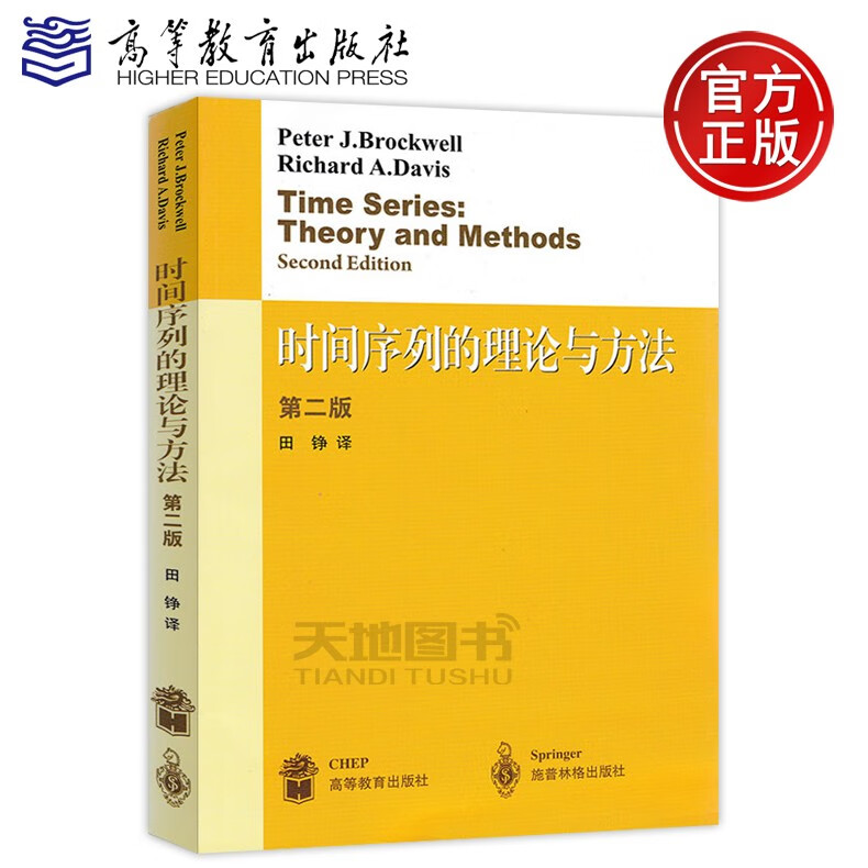 不加印 时间序列的理论与方法 第二版 布洛克威尔著田铮译 第2版 高等教育出版社 Time Series Theory and Methods/J.Brockwell