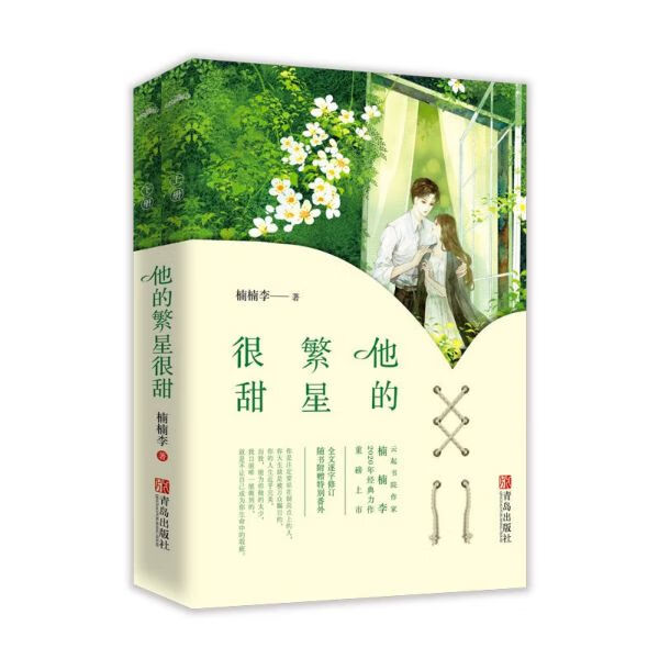 现货 他的繁星很甜(上下)