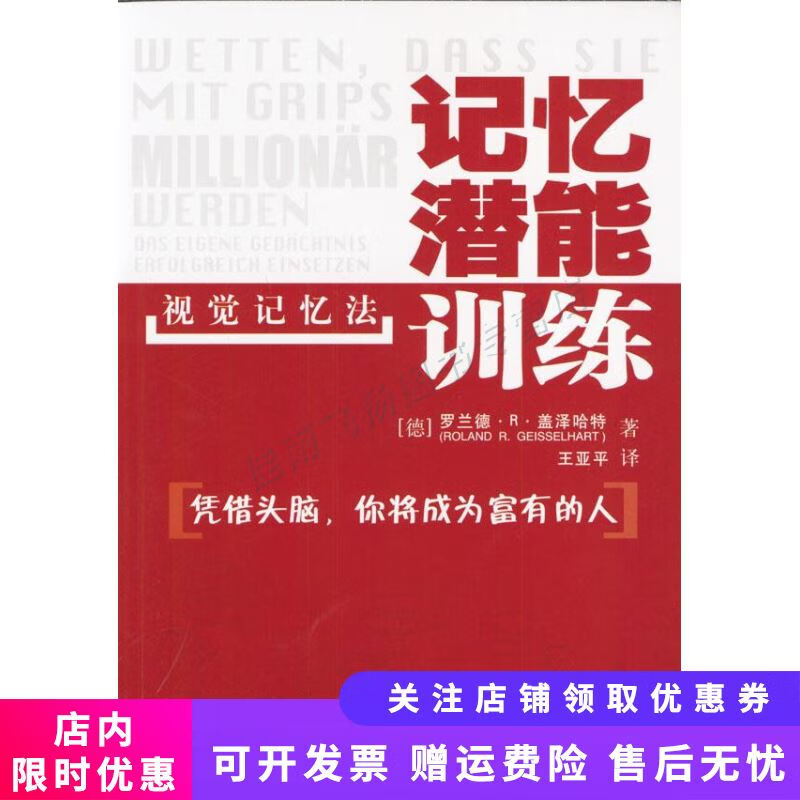 记忆潜能训练视觉记忆法【新人有礼】