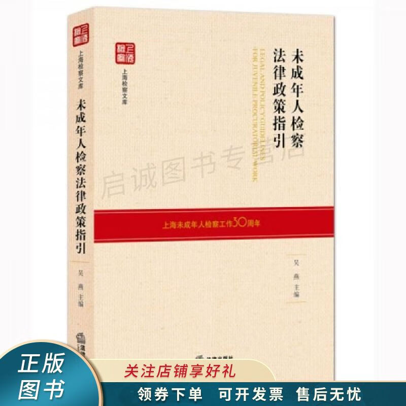 未成年人检察法律政策指引 吴燕