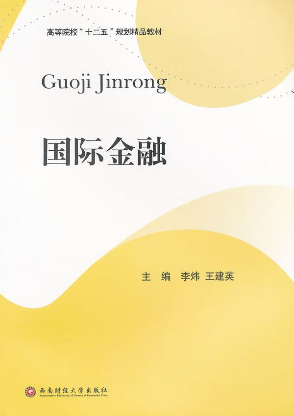 国际金融 李炜 金融与投资 9787550403987
