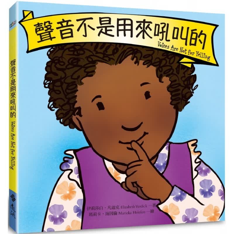 预售 伊丽莎白?凡迪克声音不是用来吼叫的远流