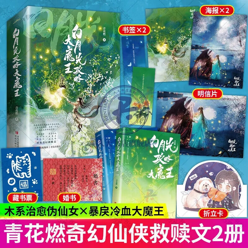 赠婚书 q版折立卡 海报 白月光攻略大魔王 全2册 青花燃 原名穿成短命