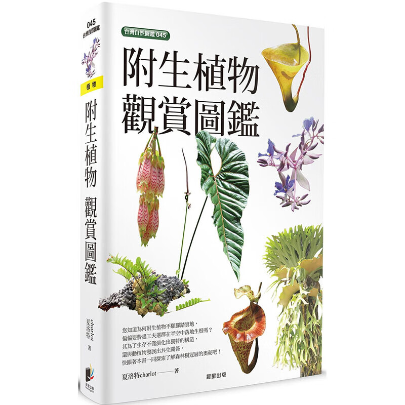 预订台版附生植物观赏图鉴 附生植物知识百科全动物植物图鉴自然科学