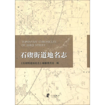 石碶街道地名志【稀缺图书,放心购买】