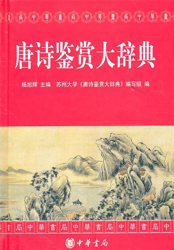 唐诗鉴赏大辞典 杨旭辉主编【书】
