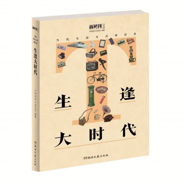 生逢大时代(当代生活方式变迁录)