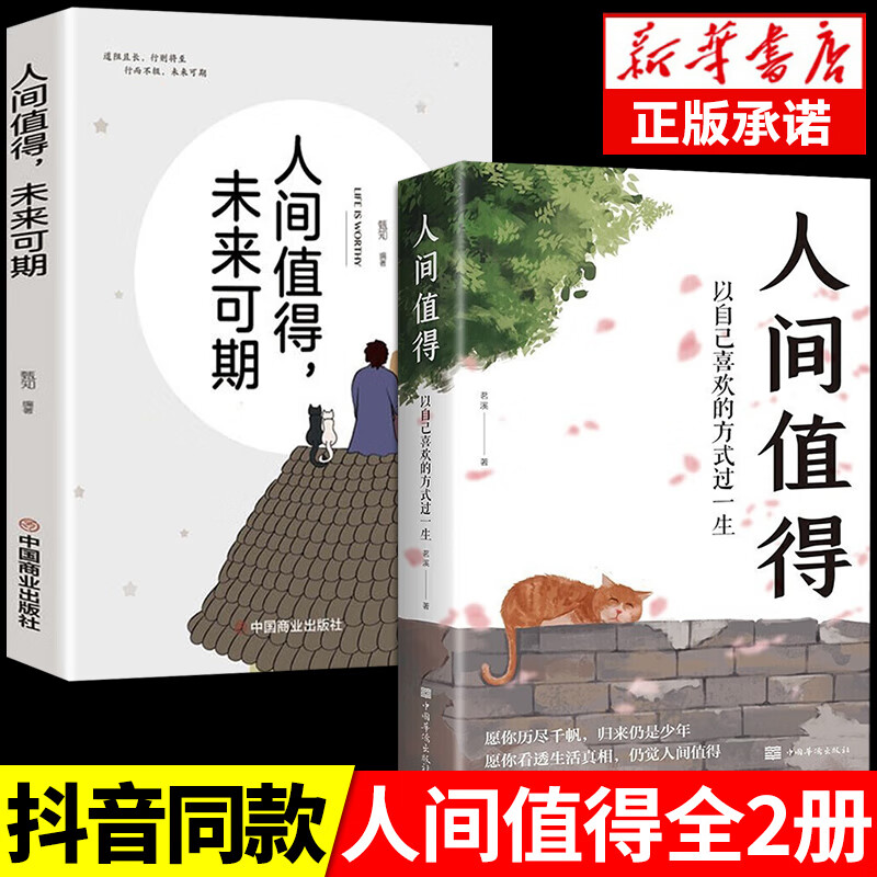 全套2册 人间值得正版 未来可期以自己喜欢的方式过一生成功励志情商