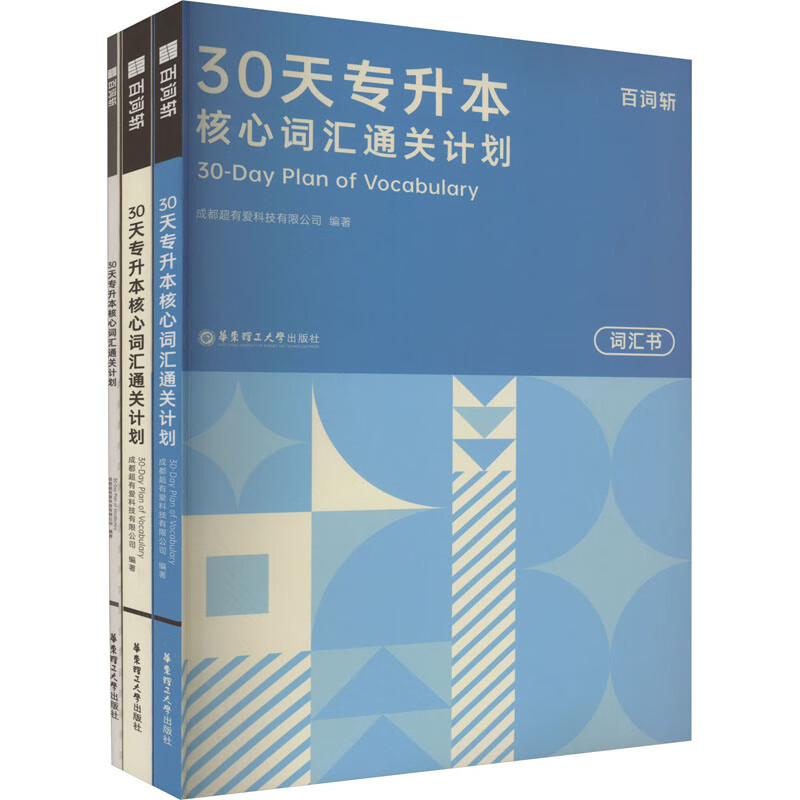 30天专升本核心词汇通关计划(全3册) 图书