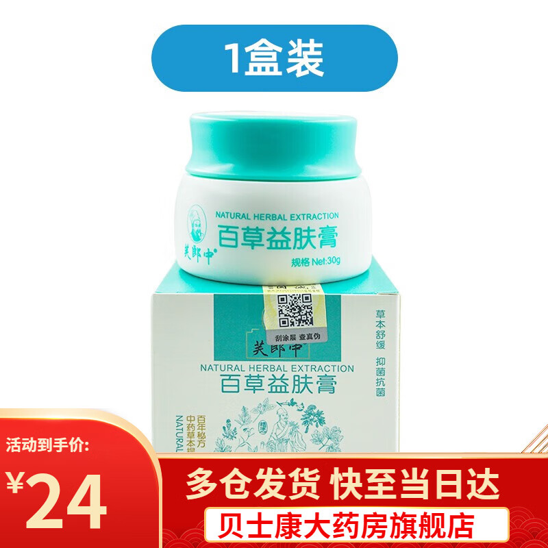 芙郎中益肤膏 皮肤外用乳膏夫郎中草本软膏 1盒装