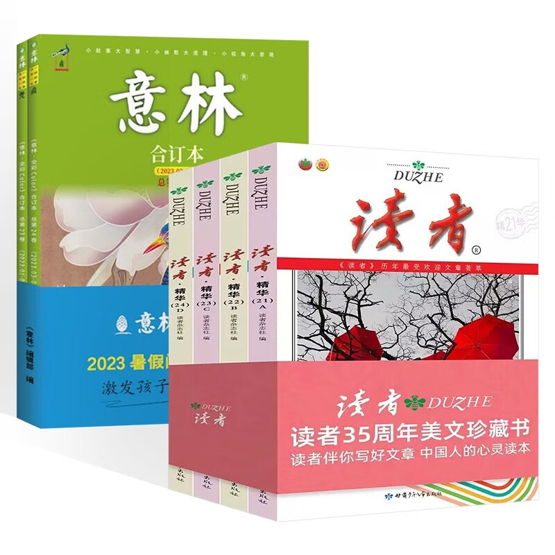 读者 35周年4册+意林合订本2册 23-24卷(共6册) 