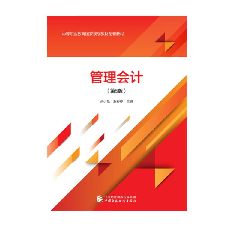 管理会计（第5版）