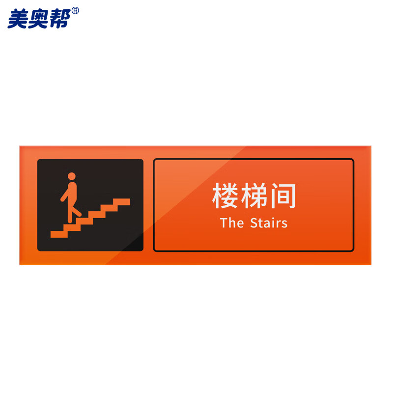 美奥帮 ym-26人防标识牌 亚克力工程指示民防警示牌 楼梯间 50×17cm