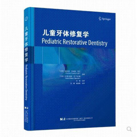 儿童牙体修复学 激光纸