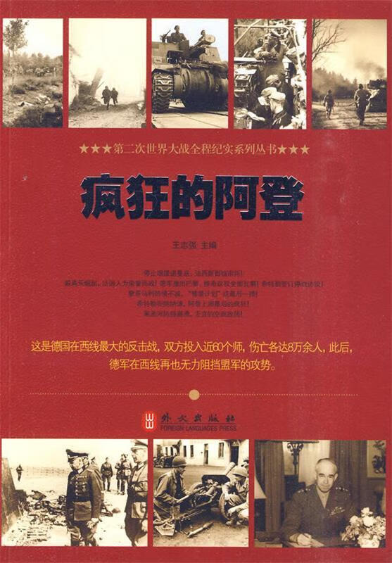 疯狂的阿登 王志强【正版书】