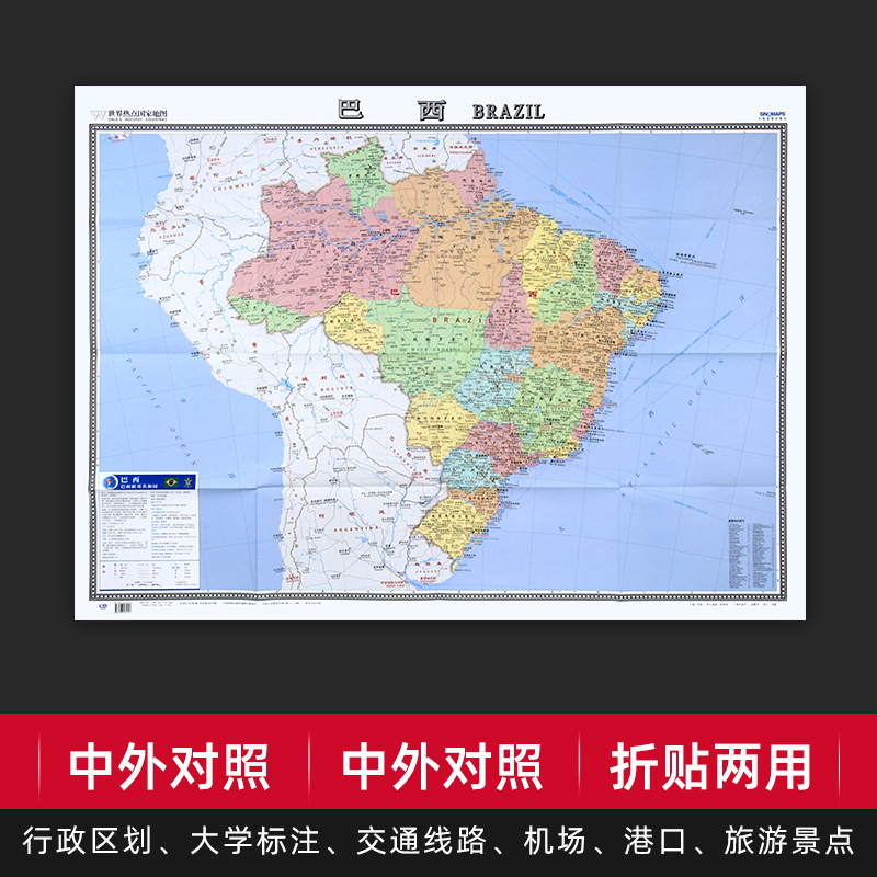 巴西地图大字版中外对照世界热点国家地图折贴两用行政区划 交通线路 大学标注 旅游景点 机场 港口等参