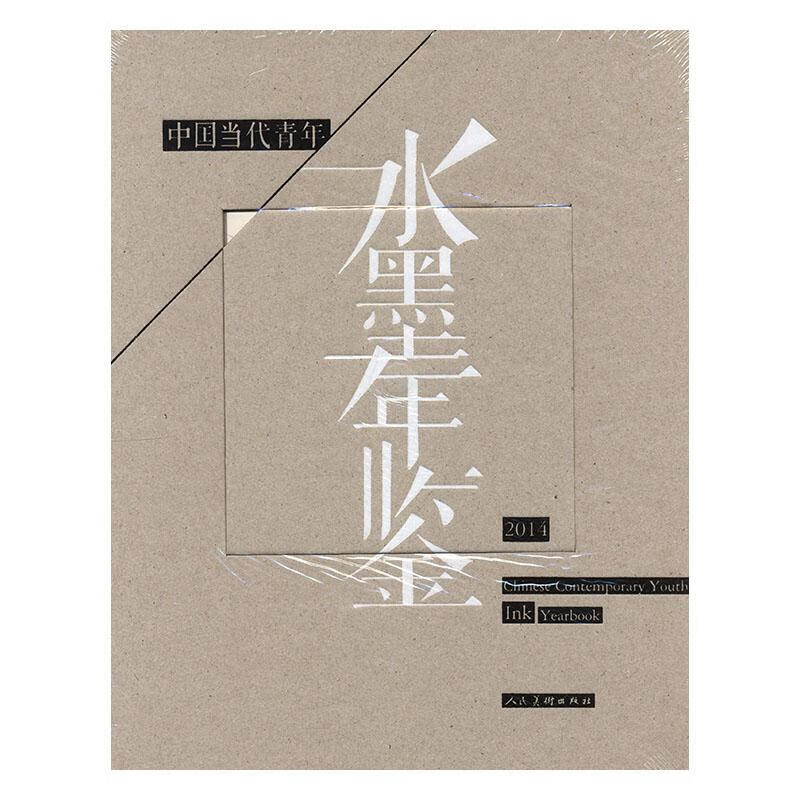中国当代青年水墨年鉴:14:14图 (部分彩图) 中小学教辅9787102070612