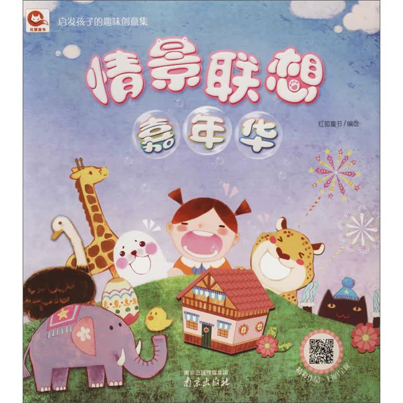 情景联想嘉年华