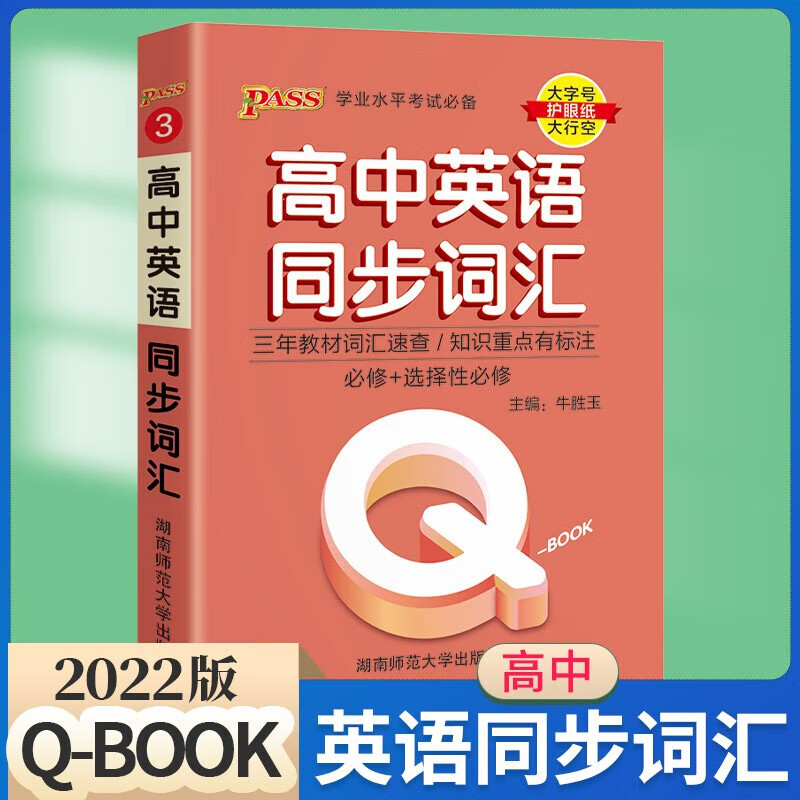 高中口袋书QBOOK全套新教材新高考版语文古诗文英语词汇语法数学物理化学公式定律政治历史地理生物基础 高中英语同步词汇 高中通用