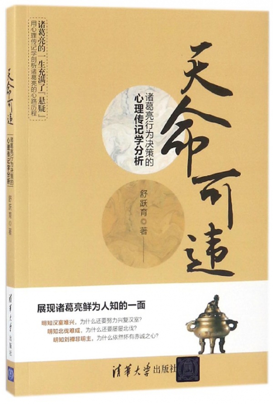 天命可违(诸葛亮行为决策的心理传记学分析)
