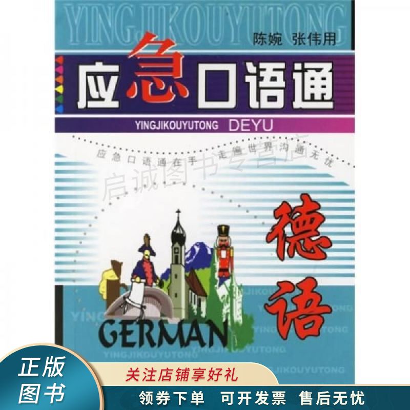 应急口语通：德语