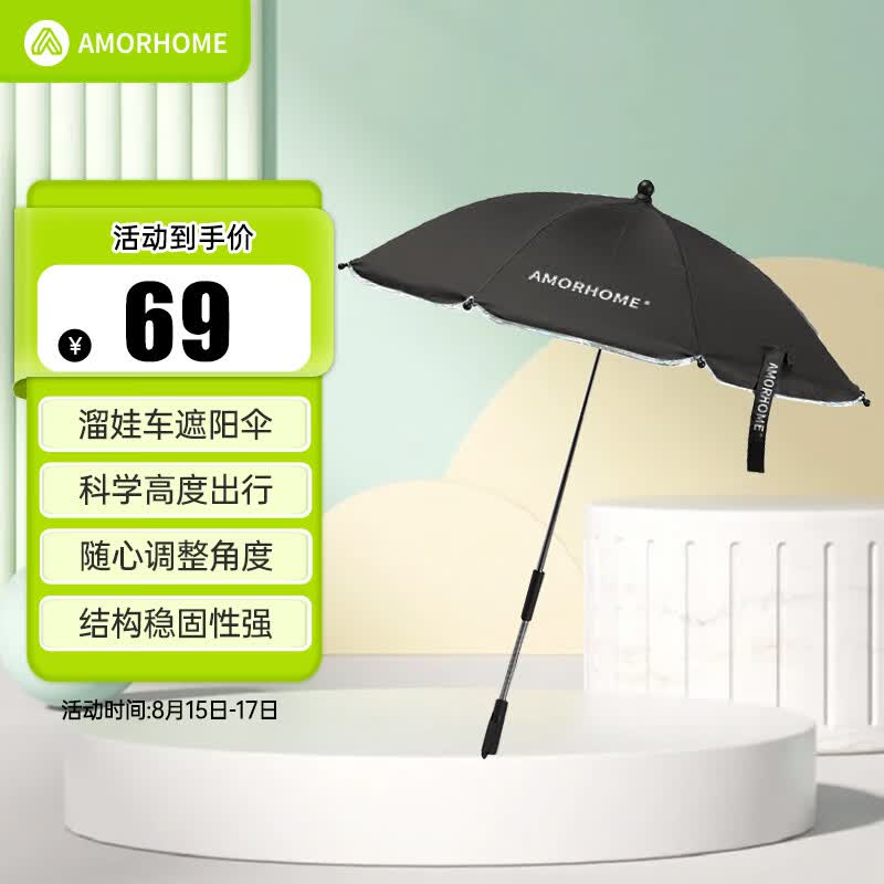 AMORHOME婴儿车遮阳伞通用宝宝儿童推车防晒雨伞 黑色属于什么档次？