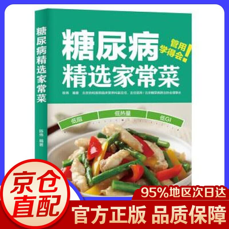 糖尿病精选家常菜 陈伟 著 中国轻工业出版社