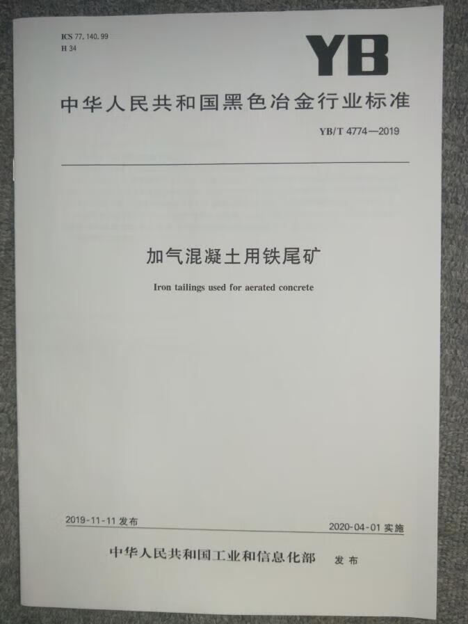 YB/T 4774-2019 加气混凝土用铁尾矿