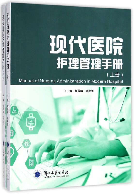 现代医院护理管理手册(上下)