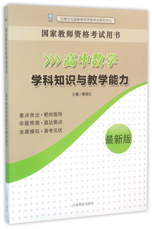 高中数学学科知识与教学能力