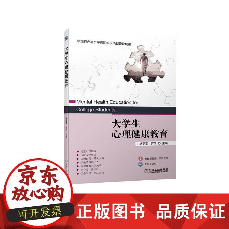 大学生心理健康教育 杨雯雯,何明 9787111703891正版