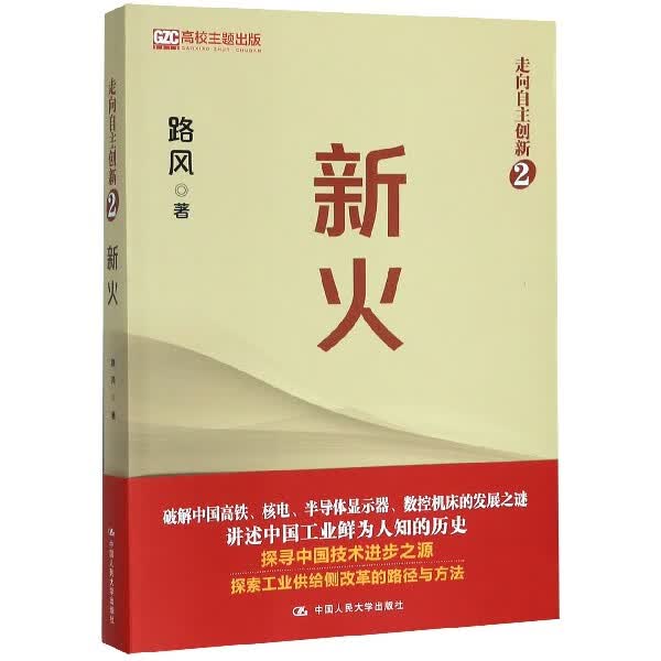 新火(走向自主创新)