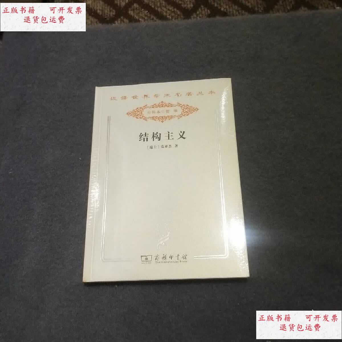 【二手9成新】汉译世界学术名著丛书 分科本哲学 结构主义 /皮亚杰