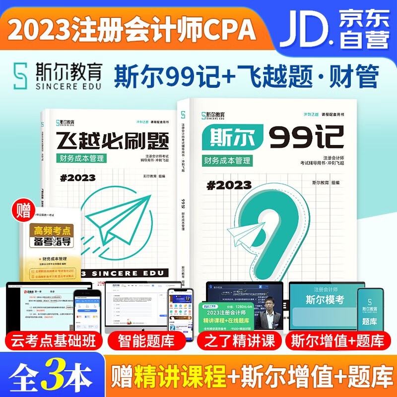 注册会计师2023教材 斯尔注会99记+
