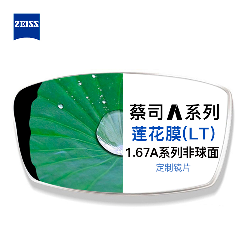 zeiss蔡司a系列莲花膜单光树脂镜片配镜近视眼镜镜片1.